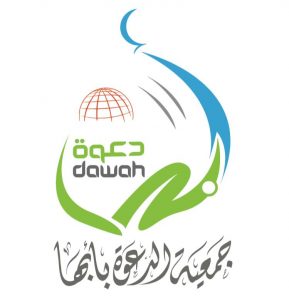 من نحن جمعية الدعوة بأبها